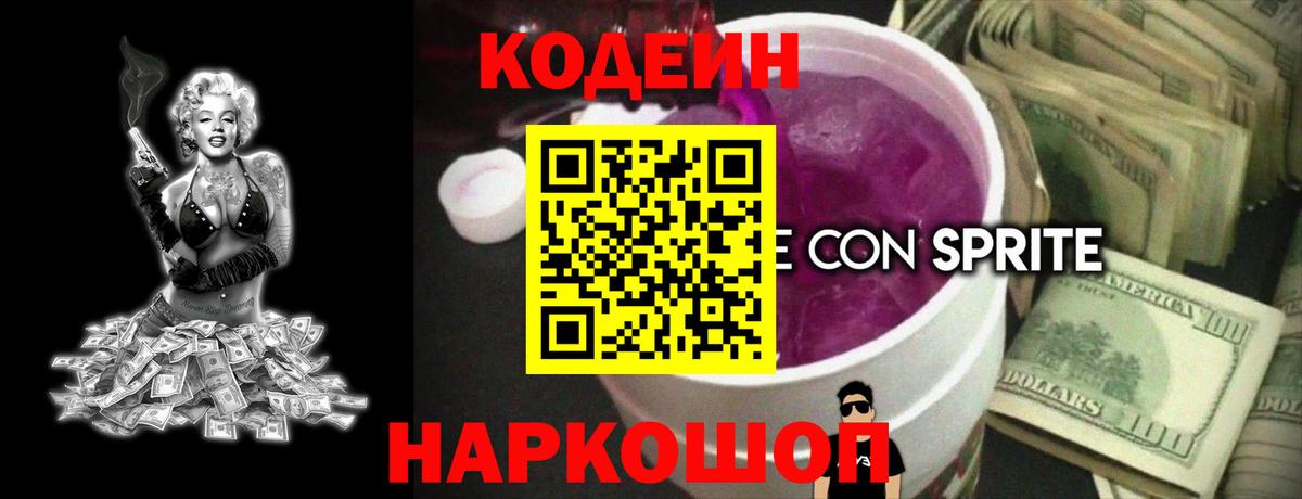 Кодеин Purple Drank  Вход с VPN  Киреевск 